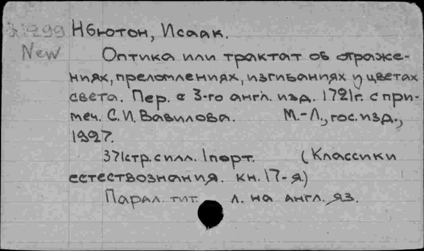 ﻿H6но-ген, V\coc\vs.
Hvx^Kjtt^AK^AeHXA^X) VxbVvxbOsHvn^* И u,®ÄT** С.6>£ТС\, П«р. в ^-ГО ChVHFA. VVbp,.	С при-
Та«ч. С.\Л. ЬоЬилсЬсх. ^.“A^roe.vxbp^
im
естсстЁ><эъ'г\ ça ул хл^я. ц н. \7 - я)
ПОхО^А- тит_ Д. НО êvvhFA.